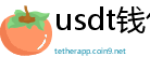 usdt钱包官方下载